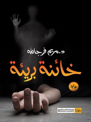 cover image of خائنة بريئة